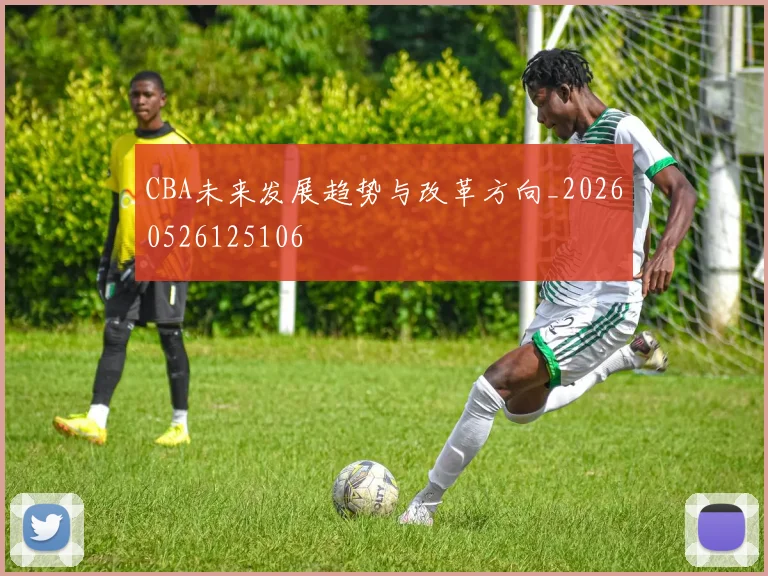 CBA未来发展趋势与改革方向_20260526125106