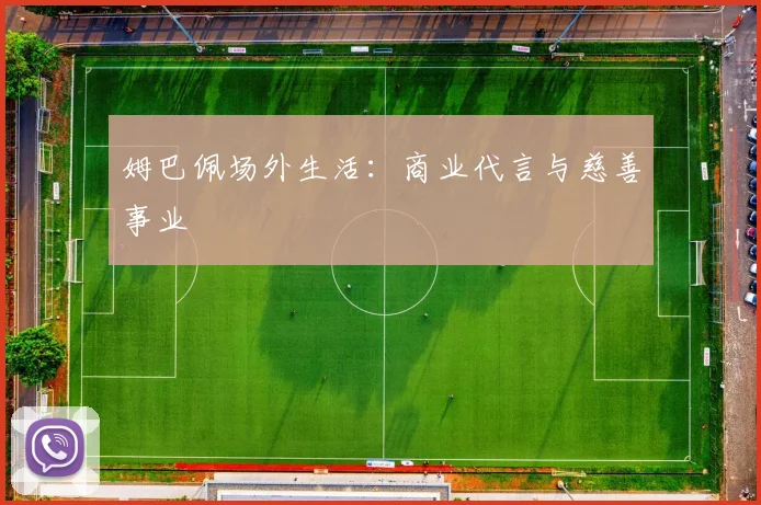 姆巴佩场外生活：商业代言与慈善事业