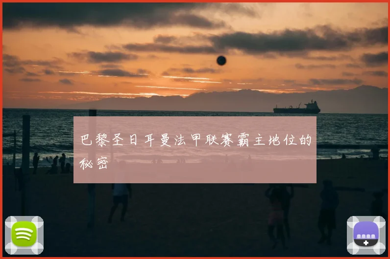 巴黎圣日耳曼法甲联赛霸主地位的秘密