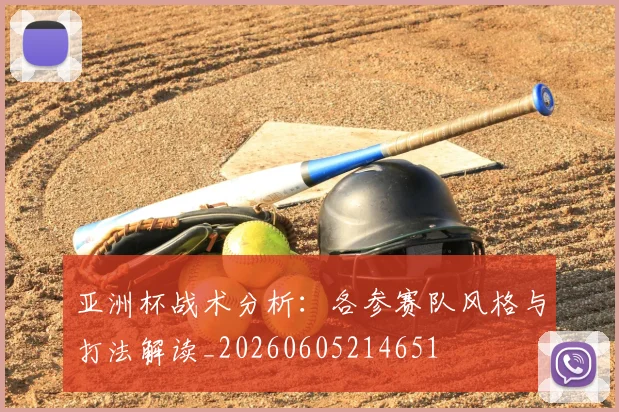 亚洲杯战术分析：各参赛队风格与打法解读_20260605214651