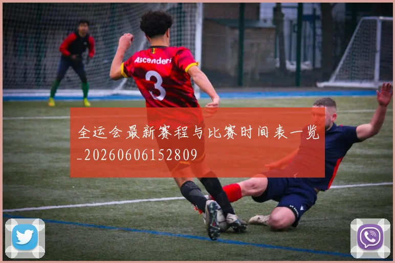 全运会最新赛程与比赛时间表一览_20260606152809