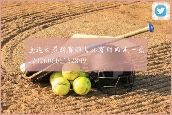 全运会最新赛程与比赛时间表一览_20260606152809